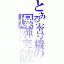 とある零号機の爆弾突破（フィールドブレイク）