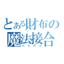 とある財布の魔法接合（バリバリ）