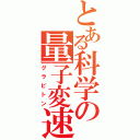 とある科学の量子変速（グラビトン）