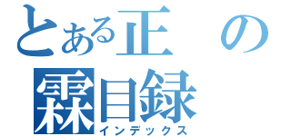 とある正の霖目録（インデックス）