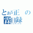 とある正の霖目録（インデックス）