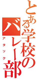 とある学校のバレー部員（アタック）