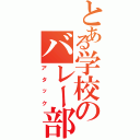 とある学校のバレー部員（アタック）