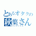 とあるオタクの秋葉さん（インデックス）