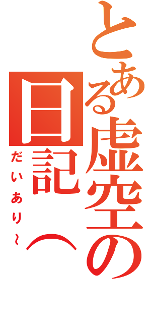 とある虚空の日記（（だいあり～）