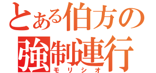 とある伯方の強制連行（モリシオ）