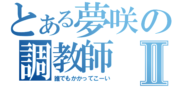 とある夢咲の調教師Ⅱ（誰でもかかってこーい）