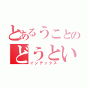 とあるうことのどうとい（インデックス）