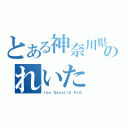 とある神奈川県のれいた（ｔｈｅ ＧａｚｅｔｔＥ　れいた）