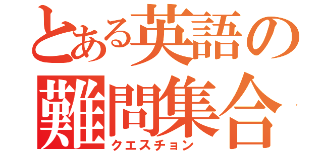 とある英語の難問集合（クエスチョン　）