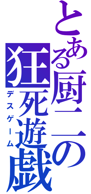 とある厨二の狂死遊戯（デスゲーム）