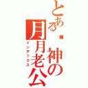 とある弒神の月月老公（インデックス）