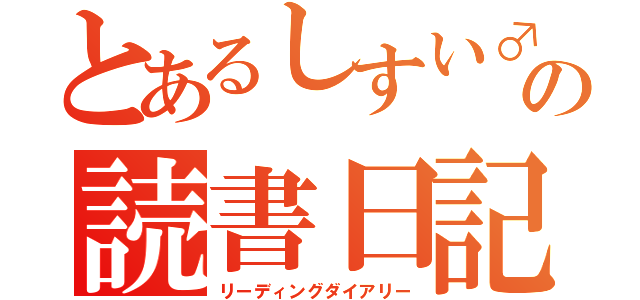 とあるしすい♂の読書日記（リーディングダイアリー）