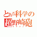 とある科学の超野崎砲（イケメン）