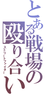 とある戦場の殴り合い（ストリートファイター）