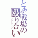 とある戦場の殴り合い（ストリートファイター）