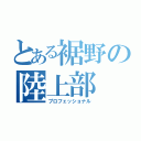 とある裾野の陸上部（プロフェッショナル）