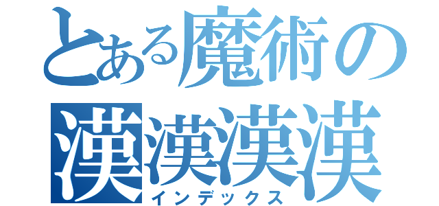 とある魔術の漢漢漢漢（インデックス）