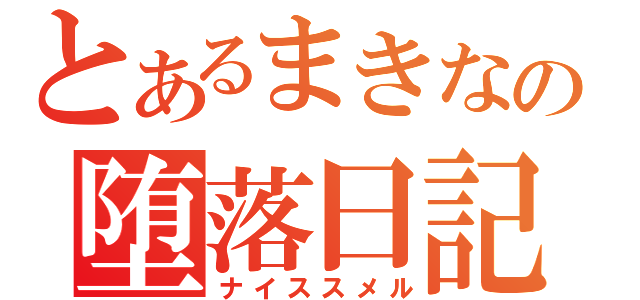 とあるまきなの堕落日記（ナイススメル）