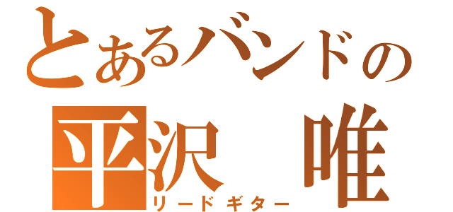 とあるバンドの平沢　唯（リードギター）