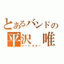 とあるバンドの平沢　唯（リードギター）