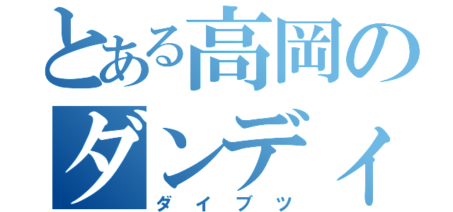 とある高岡のダンディ（ダイブツ）