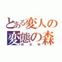 とある変人の変態の森（部活動）