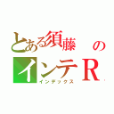 とある須藤         のインテＲ（インデックス）