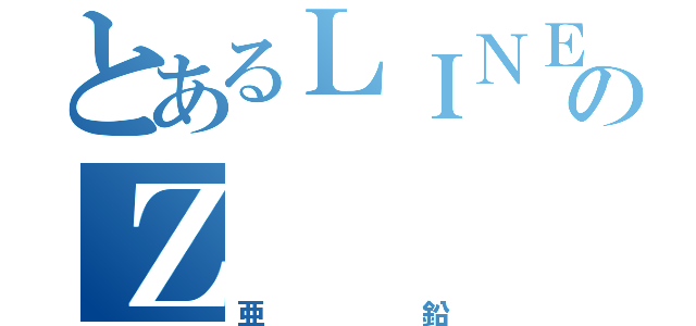 とあるＬＩＮＥのＺ    ｎ（亜鉛）