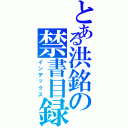 とある洪銘の禁書目録（インデックス）