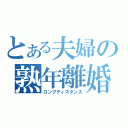 とある夫婦の熟年離婚（ロングディスタンス）