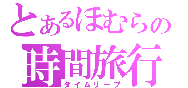 とあるほむらの時間旅行（タイムリープ）