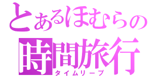 とあるほむらの時間旅行（タイムリープ）