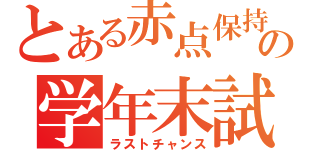 とある赤点保持者の学年末試験（ラストチャンス）