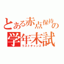 とある赤点保持者の学年末試験（ラストチャンス）