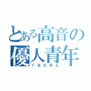 とある高音の優人青年（ぐるたみん）