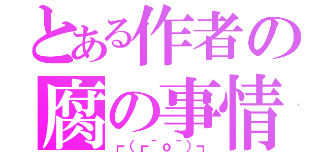 とある作者の腐の事情（┏（┏＾ｏ＾）┓）