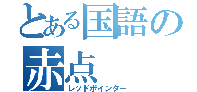 とある国語の赤点（レッドポインター）