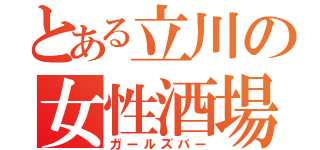 とある立川の女性酒場（ガールズバー）