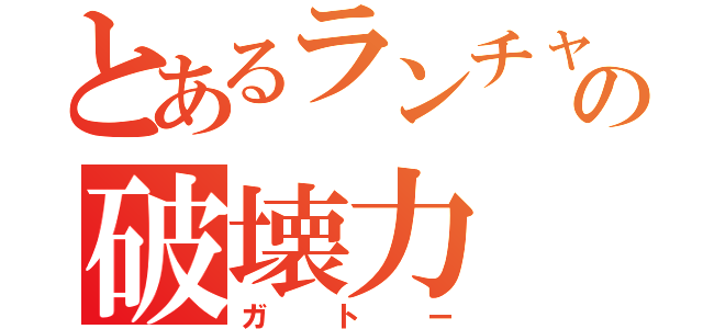 とあるランチャーの破壊力（ガトー）