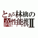 とある林檎の高性能携帯電話Ⅱ（スマホ）