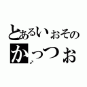 とあるいぉそのかっつぉ（♂）