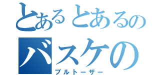 とあるとあるのバスケの（ブルトーザー）