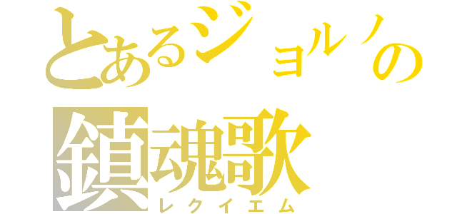 とあるジョルノの鎮魂歌（レクイエム）