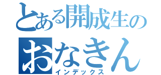 とある開成生のおなきん（インデックス）