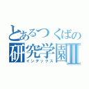 とあるつくばの研究学園Ⅱ（インデックス）