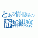 とある情報屋の静雄観察（ＤＲＲＲ！！）