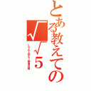 とある教えての√√５（→なんて読む？禁書目録）