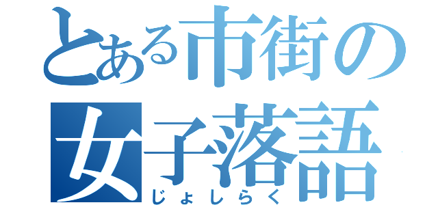 とある市街の女子落語（じょしらく）