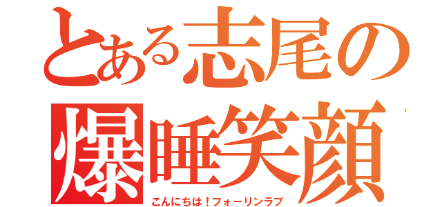 とある志尾の爆睡笑顔（こんにちは！フォーリンラブ）